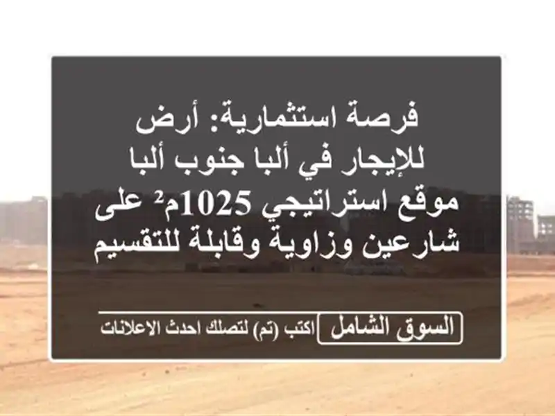 فرصة استثمارية: أرض للإيجار في ألبا جنوب ألبا -...