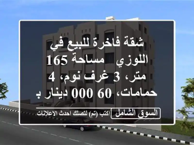 شقة فاخرة للبيع في اللوزي - مساحة 165 متر، 3 غرف نوم،...