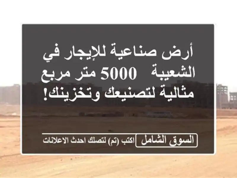أرض صناعية للإيجار في الشعيبة - 5000 متر مربع -...
