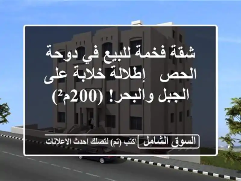 شقة فخمة للبيع في دوحة الحص - إطلالة خلابة على...