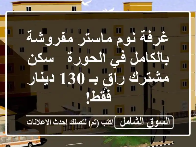 غرفة نوم ماستر مفروشة بالكامل في الحورة - سكن...