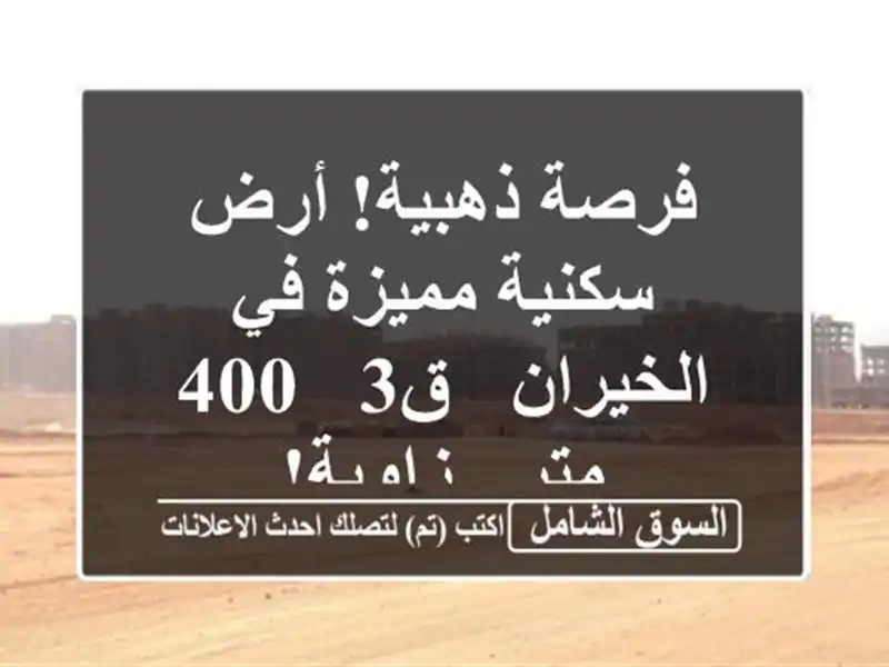 فرصة ذهبية! أرض سكنية مميزة في الخيران - ق3 - 400 متر...