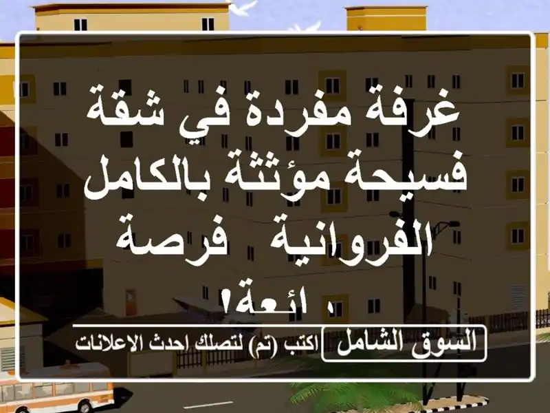غرفة مفردة في شقة فسيحة مؤثثة بالكامل - الفروانية...