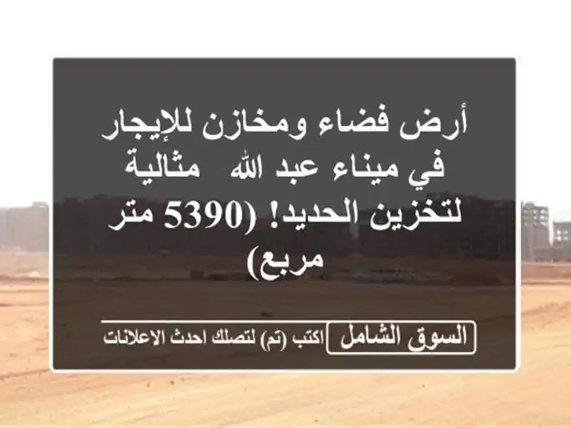 أرض فضاء ومخازن للإيجار في ميناء عبد الله -...
