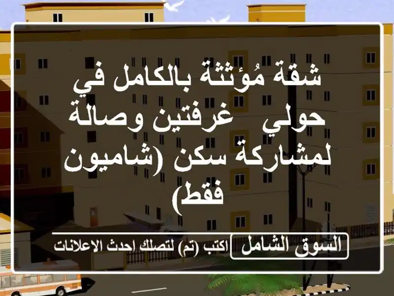 شقة مُؤثثة بالكامل في حولي - غرفتين وصالة - لمشاركة...
