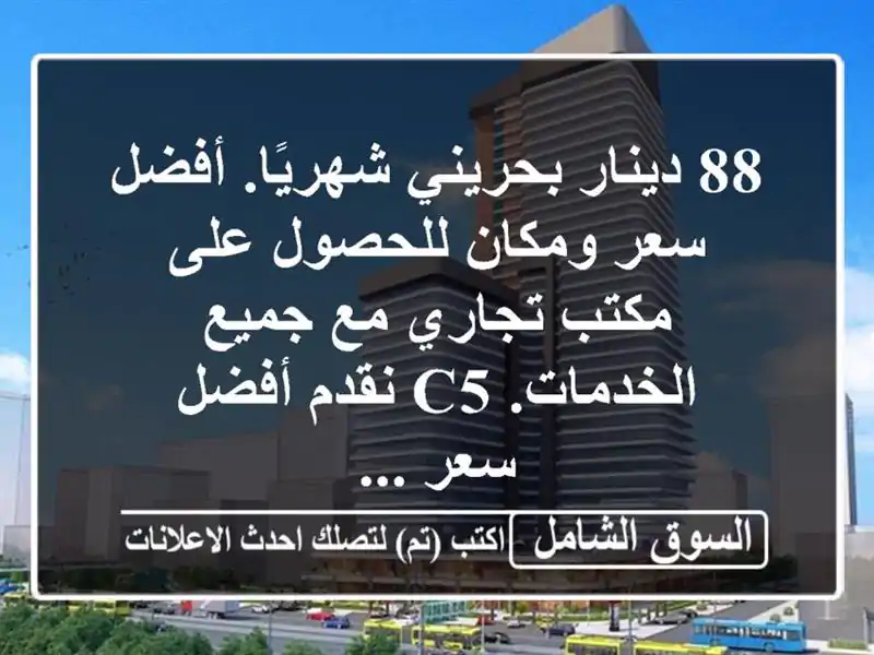 88 دينار بحريني شهريًا. أفضل سعر ومكان للحصول على...