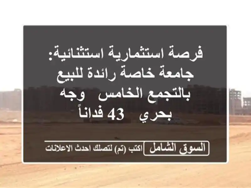 فرصة استثمارية استثنائية: جامعة خاصة رائدة...