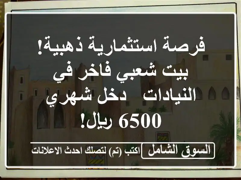 فرصة استثمارية ذهبية! بيت شعبي فاخر في النيادات -...