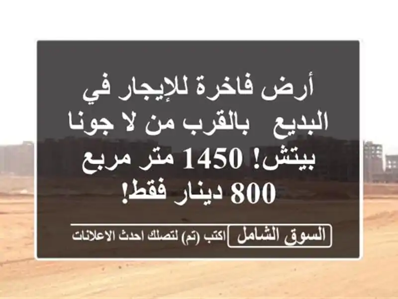 أرض فاخرة للإيجار في البديع - بالقرب من لا جونا بيتش!...