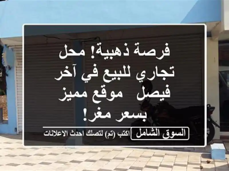 فرصة ذهبية! محل تجاري للبيع في آخر فيصل - موقع مميز...