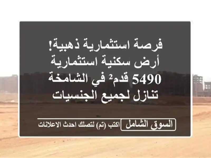 فرصة استثمارية ذهبية! أرض سكنية استثمارية 5490 قدم²...