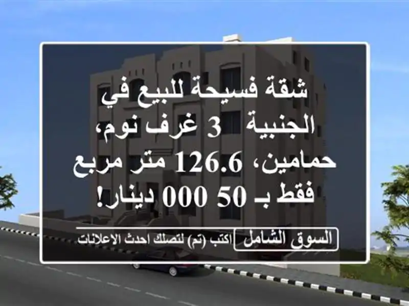 شقة فسيحة للبيع في الجنبية - 3 غرف نوم، حمامين، 126.6...