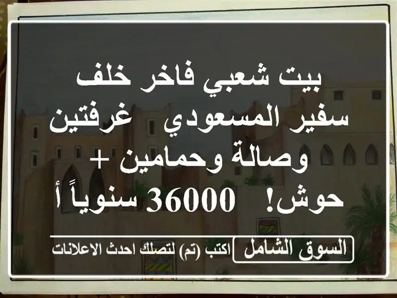 بيت شعبي فاخر خلف سفير المسعودي - غرفتين وصالة...