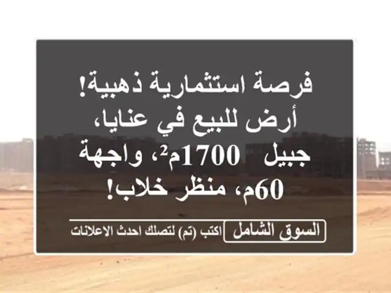 فرصة استثمارية ذهبية! أرض للبيع في عنايا، جبيل -...