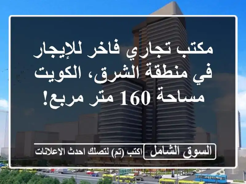 مكتب تجاري فاخر للإيجار في منطقة الشرق، الكويت -...