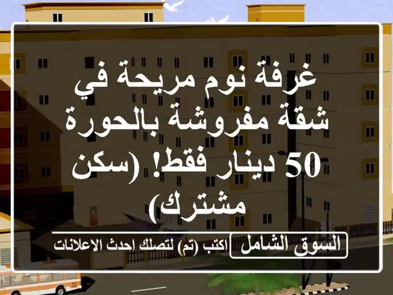 غرفة نوم مريحة في شقة مفروشة بالحورة - 50 دينار فقط!...