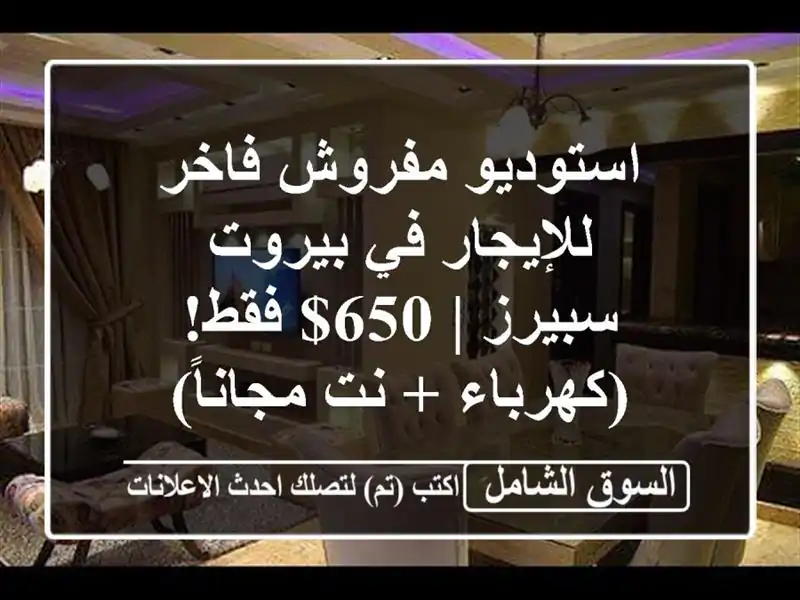 استوديو مفروش فاخر للإيجار في بيروت - سبيرز | 650$...