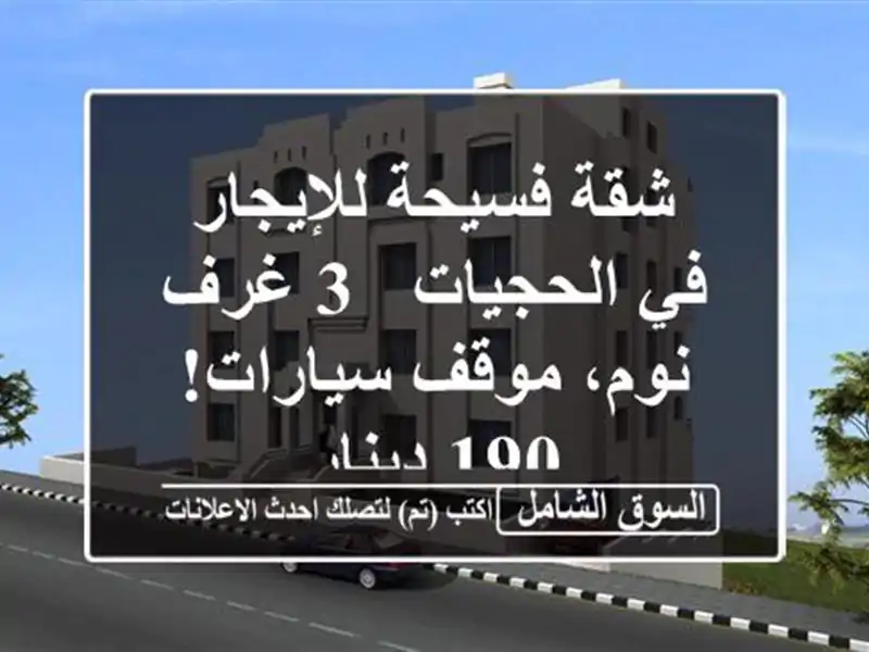 شقة فسيحة للإيجار في الحجيات - 3 غرف نوم، موقف سيارات!...