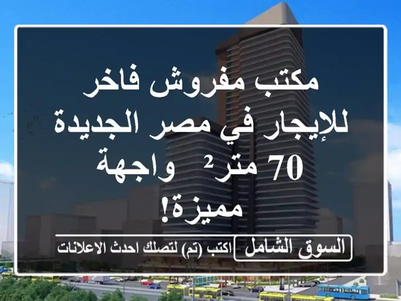 مكتب مفروش فاخر للإيجار في مصر الجديدة - 70 متر² -...