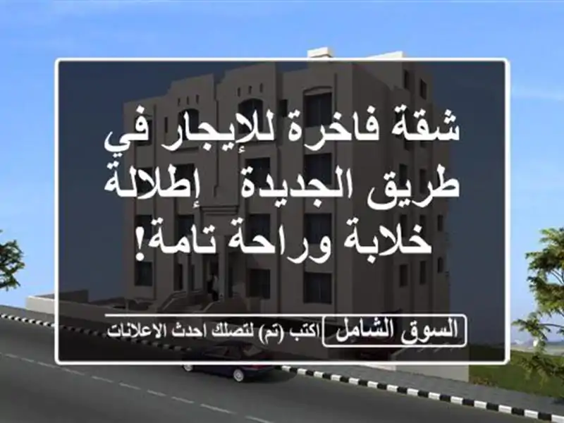 شقة فاخرة للإيجار في طريق الجديدة - إطلالة خلابة...