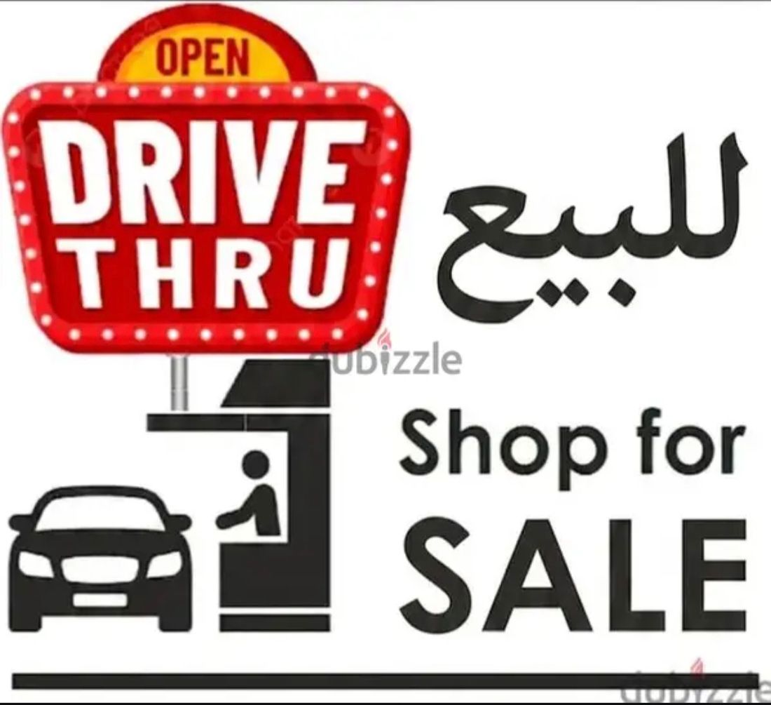 Drive-Thru  محل مؤجر للبيع درايف ثرو تملك حر Free Hold