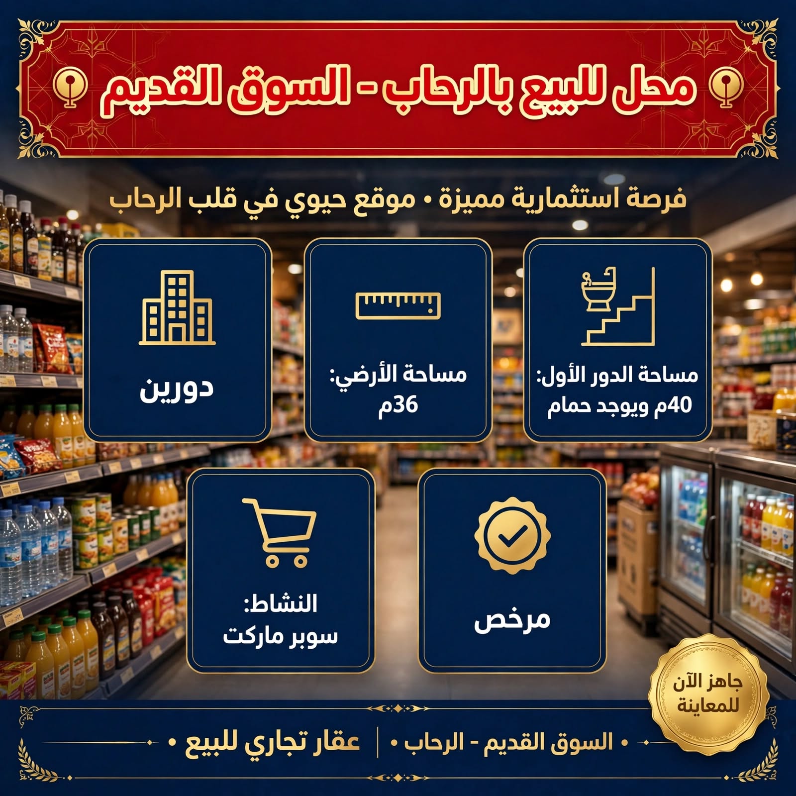 محل للبيع ف الرحاب السوق القديم نشاط سوبر ماركت