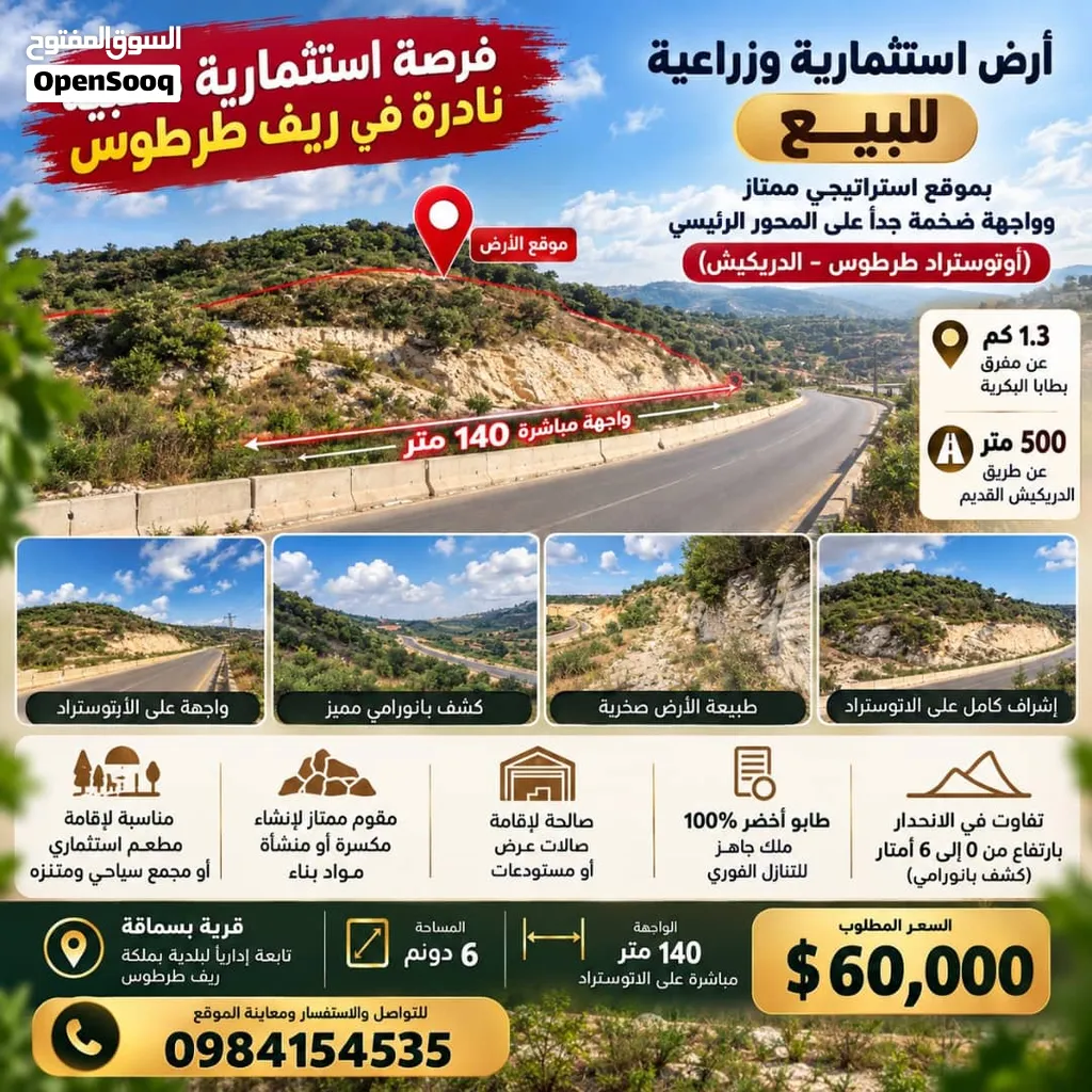 فرصة استثمارية ذهبية نادرة في ريف طرطوس