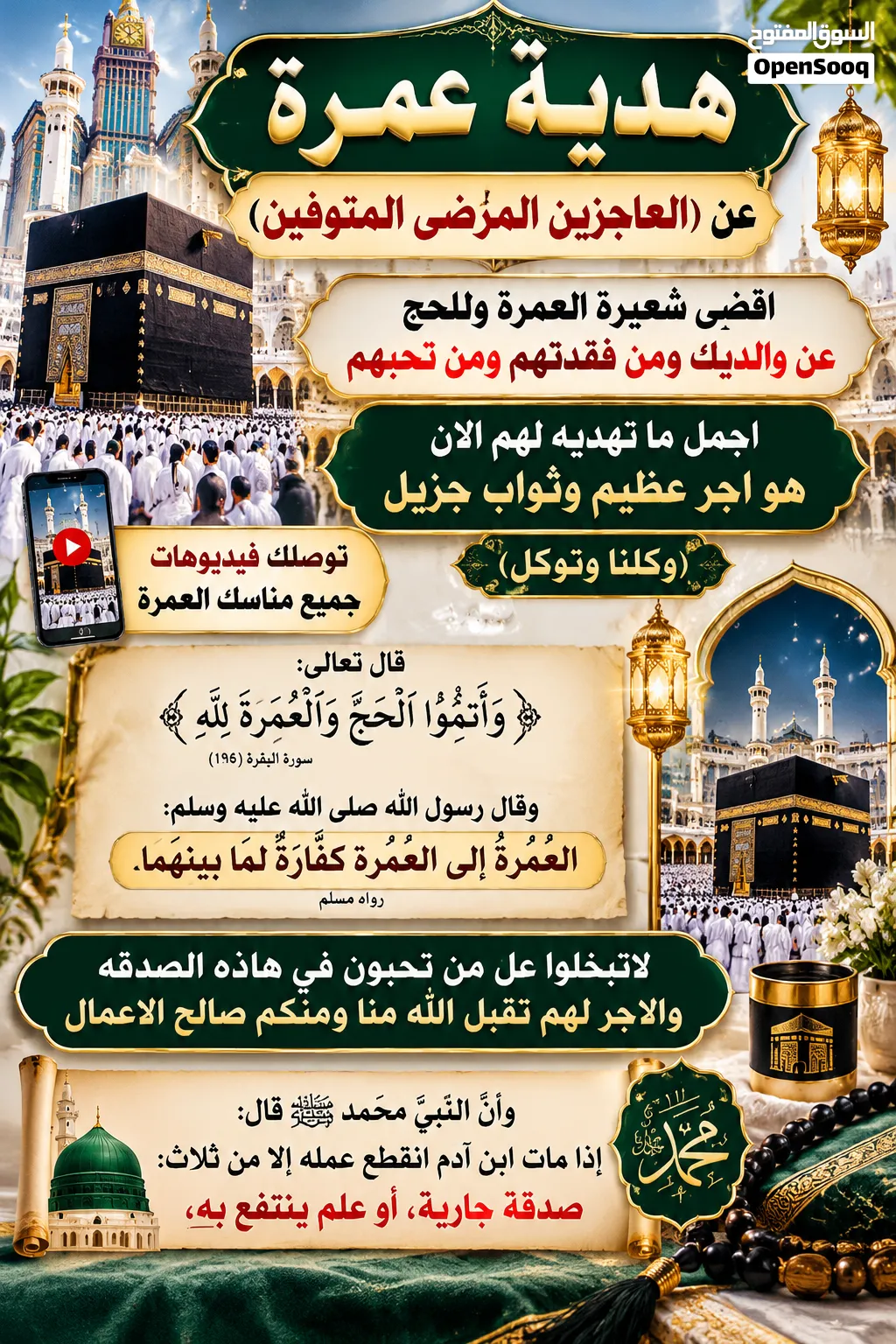 حملة الحاج ابواحمد للحج والعمره  البدل عمره لانابه...