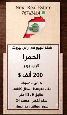 شقة للبيع في راس بيروت الحمرا، قرب بربر 5
