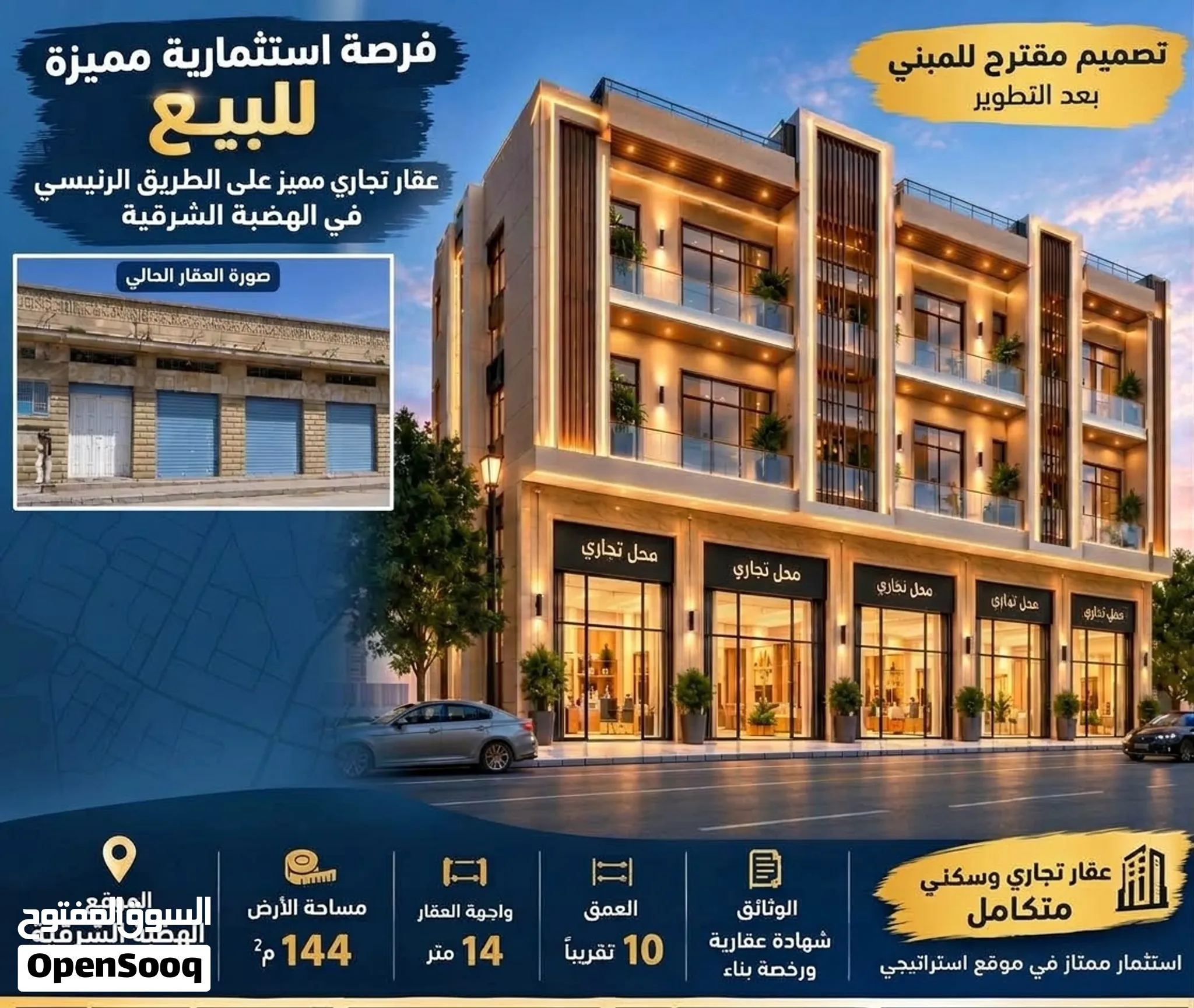 عقار تجاري وسكني مميز بمساحة أرض 144م2 وبسعر ممتاز على الطريق الرئيسي الهضبة الشرقية شهادة عقارية