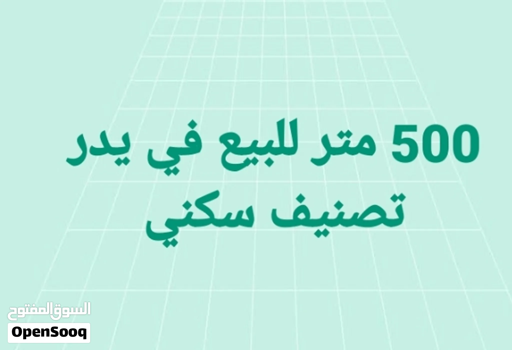 قطعه أرض للبيع كاش او شيك تصنيف سكني