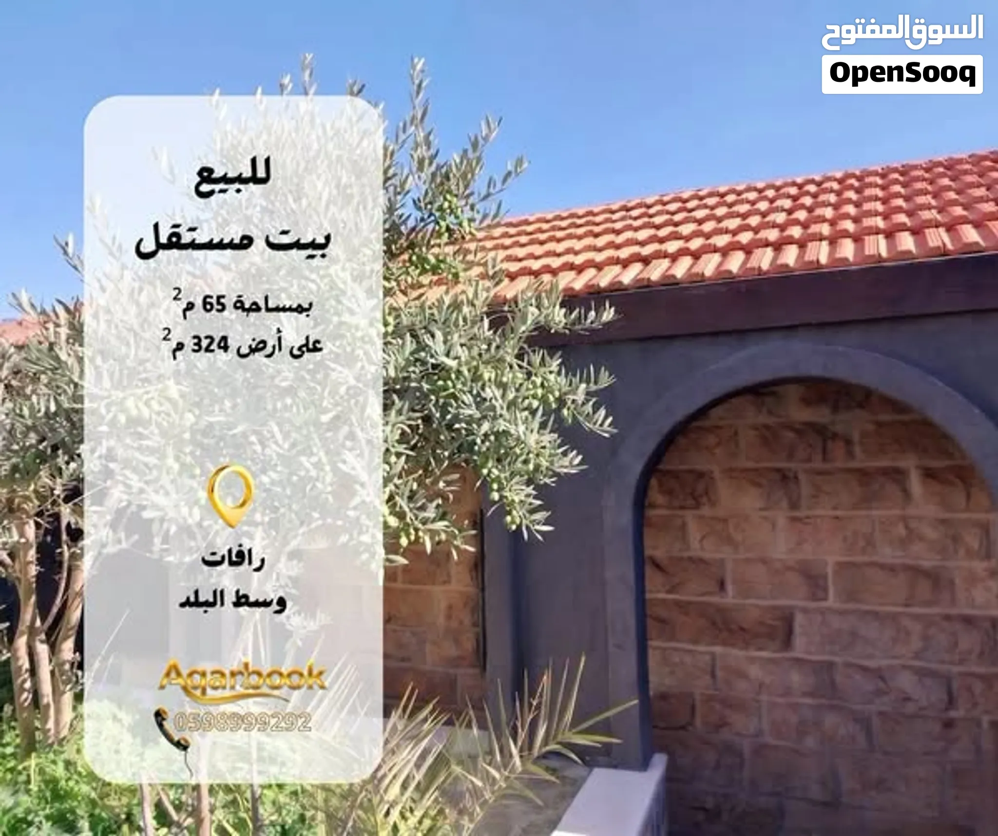 بيت مستقل بمساحة صغيرة، مصمّم بطابع تراثي يضيف له خصوصية وجو مريح، مناسب للسكن أو الاستثمار -رافات