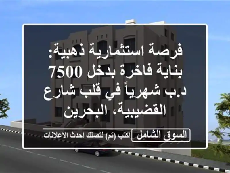 فرصة استثمارية ذهبية: بناية فاخرة بدخل 7500 د.ب شهرياً...