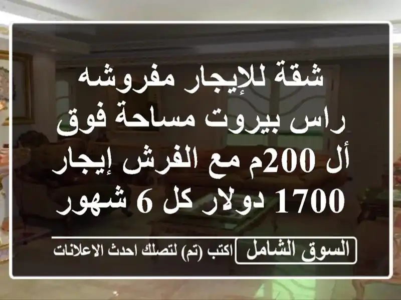 شقة للإيجار مفروشه راس بيروت مساحة فوق أل 200م مع...