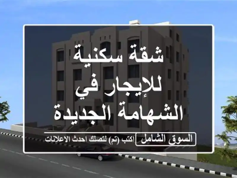 شقة سكنية للإيجار في الشهامة الجديدة