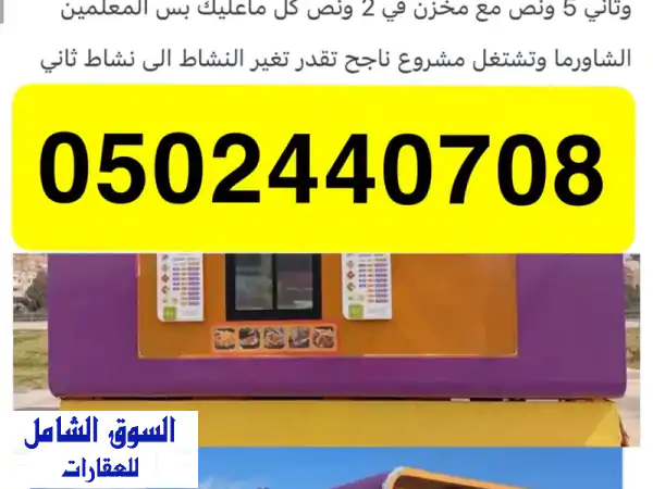 للبيع بالنماص: 2 مطعم شاورما متنقل جاهز - مشروعك المربح ينتظرك!