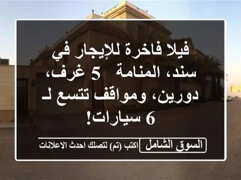 فيلا فاخرة للإيجار في سند، المنامة - 5 غرف،...
