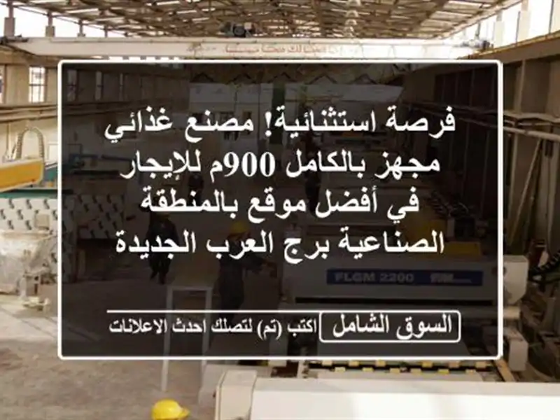 فرصة استثنائية! مصنع غذائي مجهز بالكامل 900م للإيجار...