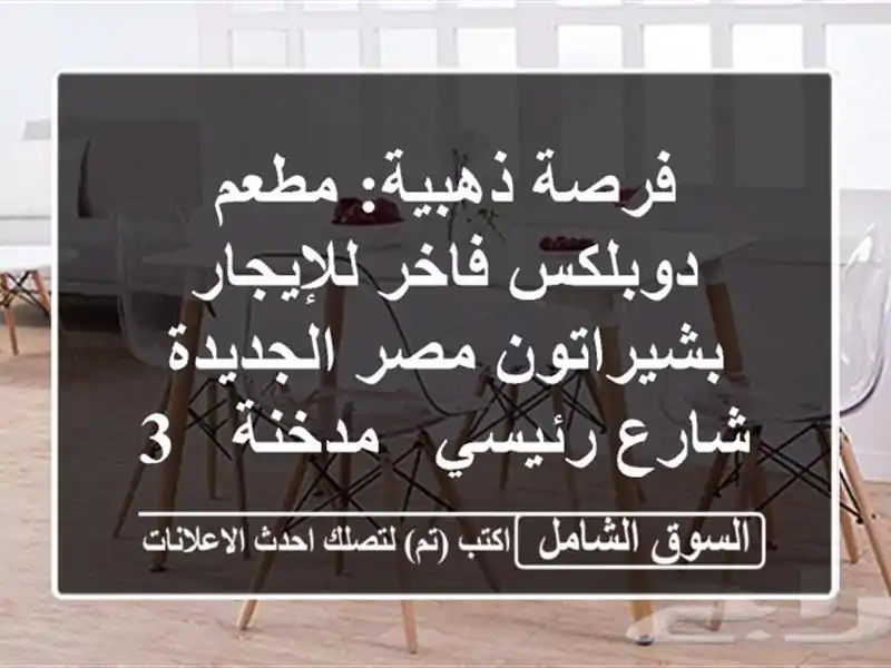 فرصة ذهبية: مطعم دوبلكس فاخر للإيجار بشيراتون...