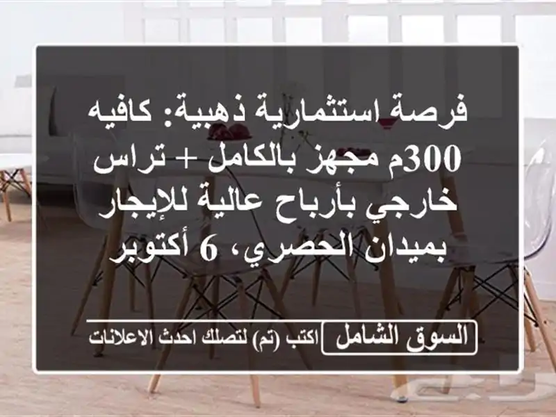 فرصة استثمارية ذهبية: كافيه 300م مجهز بالكامل +...