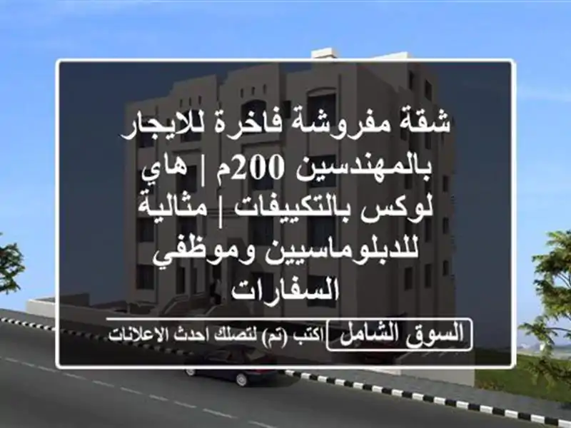 شقة مفروشة فاخرة للايجار بالمهندسين 200م | هاي...