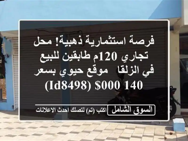 فرصة استثمارية ذهبية! محل تجاري 120م طابقين للبيع...