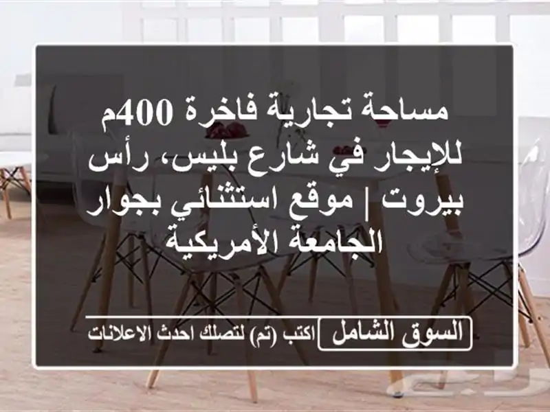 مساحة تجارية فاخرة 400م للإيجار في شارع بليس، رأس...