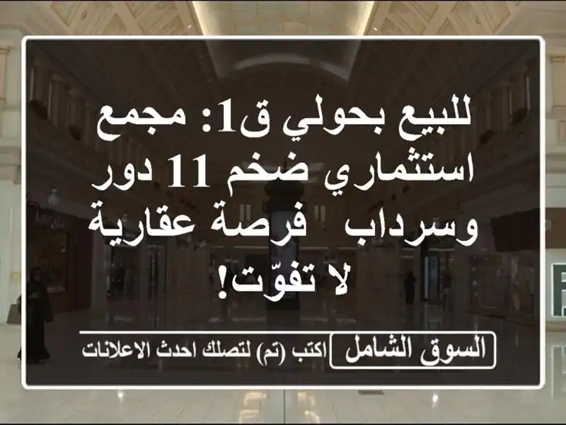 للبيع بحولي ق1: مجمع استثماري ضخم 11 دور وسرداب -...