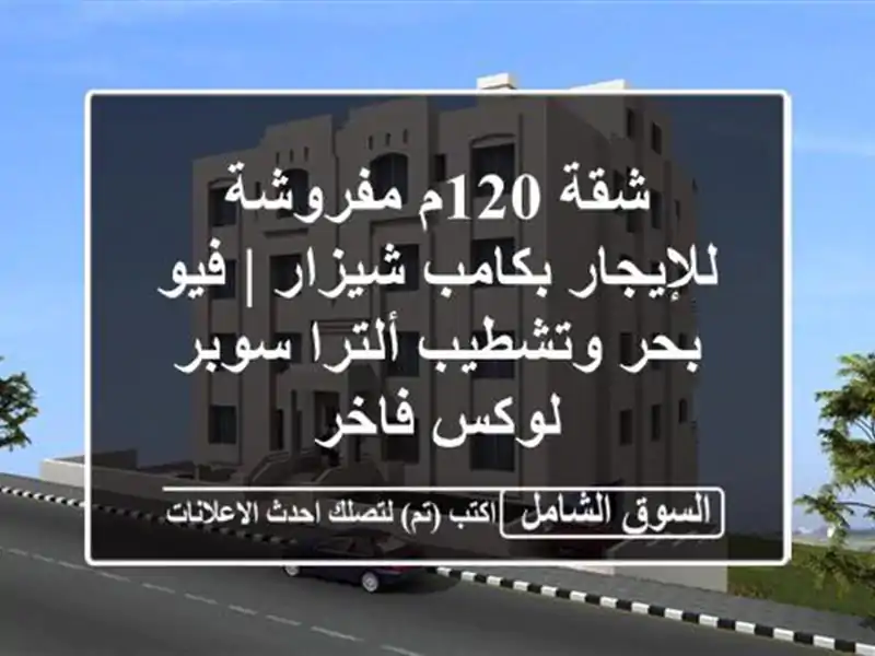 شقة 120م مفروشة للإيجار بكامب شيزار | فيو بحر...