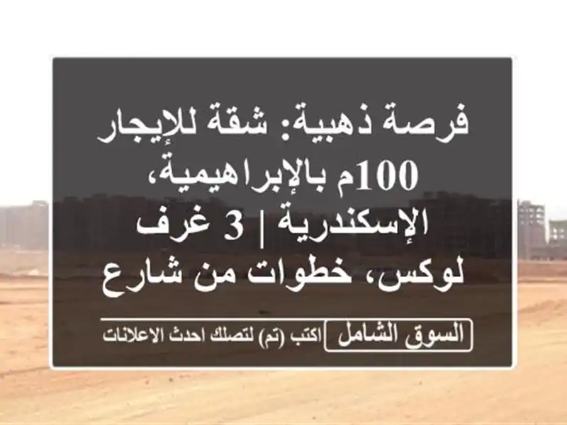 فرصة ذهبية: شقة للإيجار 100م بالإبراهيمية، الإسكندرية...