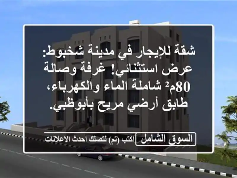 شقة للإيجار في مدينة شخبوط: عرض استثنائي! غرفة...