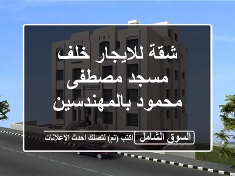 شقة للايجار خلف مسجد مصطفى محمود بالمهندسين