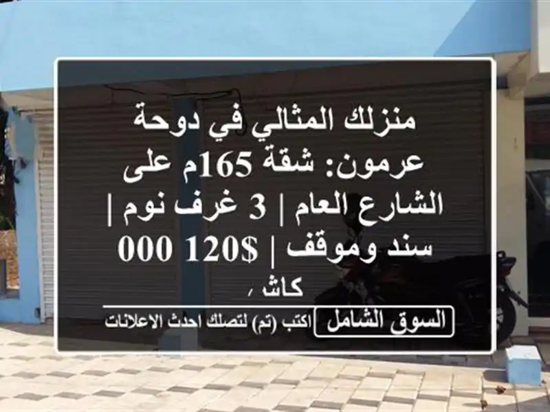 منزلك المثالي في دوحة عرمون: شقة 165م على الشارع العام |...