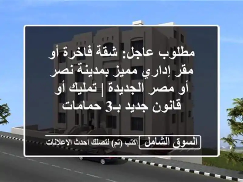 مطلوب عاجل: شقة فاخرة أو مقر إداري مميز بمدينة نصر...